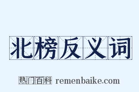 北榜反义词是什么意思的图片